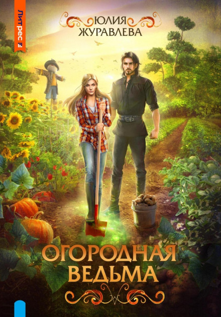 Городня відьма
