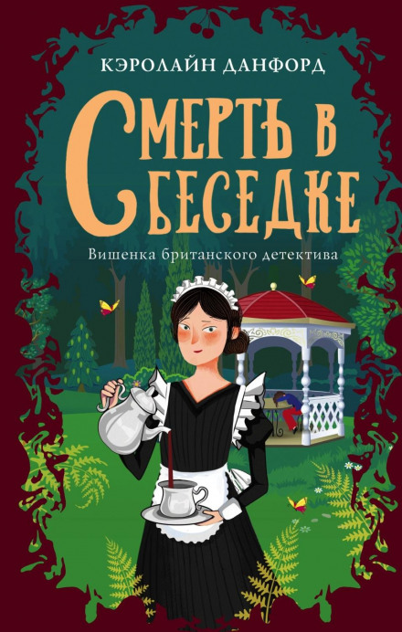 Смерть у альтанці