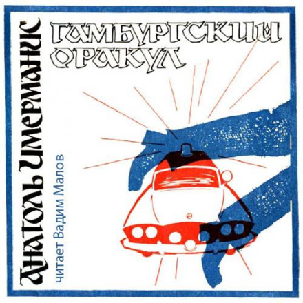 Гамбурзький оракул