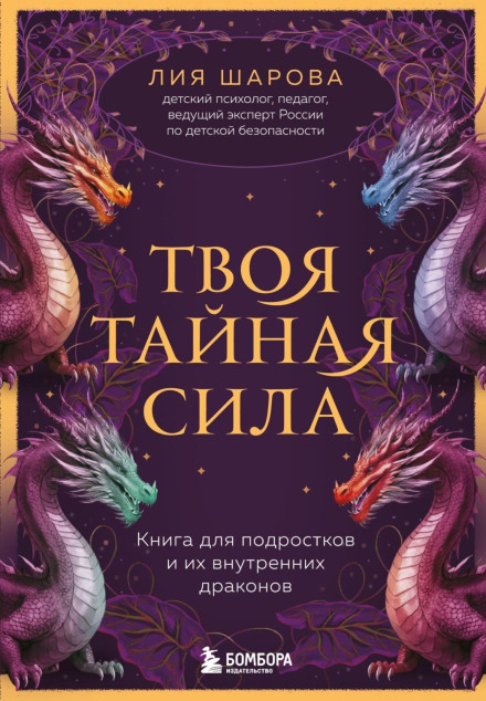 Your Secret Power. A Book for Teenagers and Their Inner Dragons