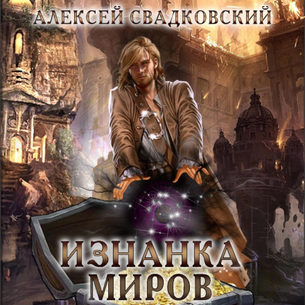 Виворіт світів