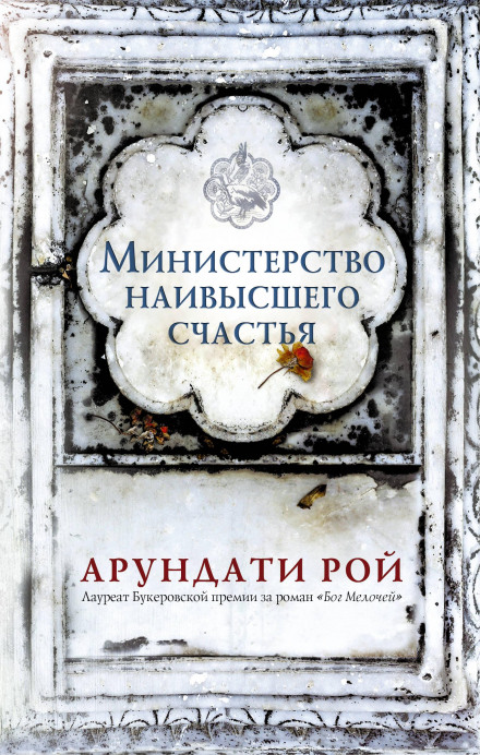 The Ministry of Utmost Happiness