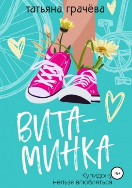 Вітамінка