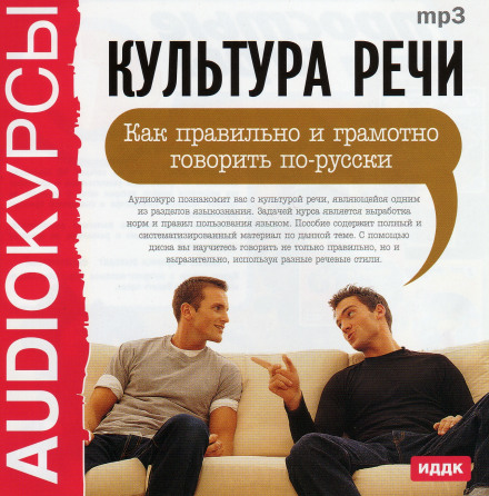 Speech Culture. How to Speak Russian Correctly and Properly