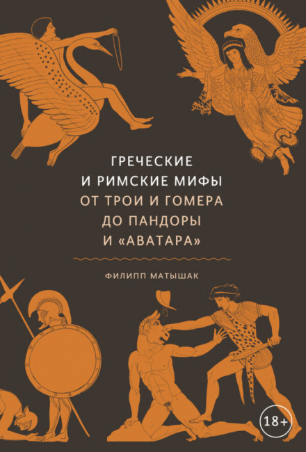 Грецькі та римські міфи. Від Трої та Гомера до Пандори та «Аватара»
