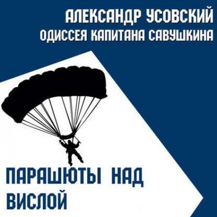 Парашути над Віслою