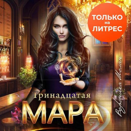 The Thirteenth Mara