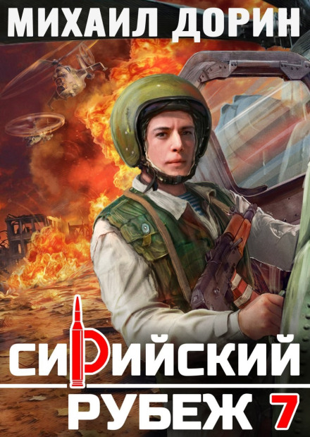 Сирійський рубіж 7