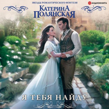 Я тебе знайду