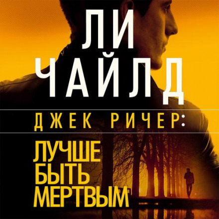 Jack Reacher: Better Off Dead