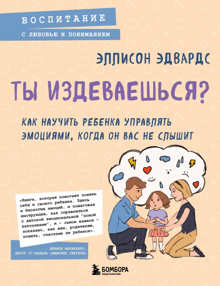 Ти знущаєшся? Як навчити дитину керувати емоціями, коли вона вас не чує