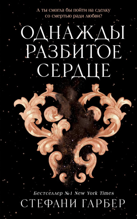 Однажды розбите серце