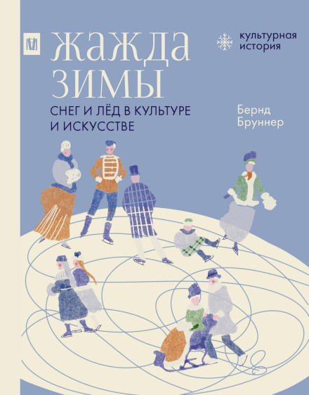 Жага зими. Сніг і лід у культурі та мистецтві