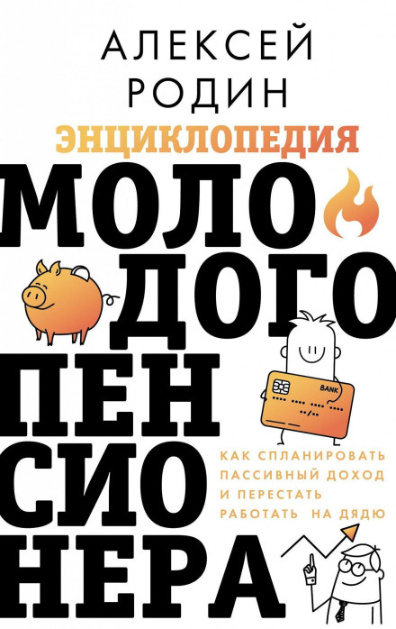 Encyclopedia of the Young Retiree: How to Plan Passive Income and Stop Working for Someone Else