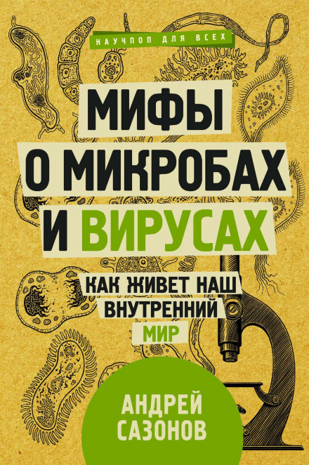 Міфи про мікроби та віруси. Як живе наш внутрішній світ
