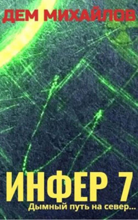 Infer 7