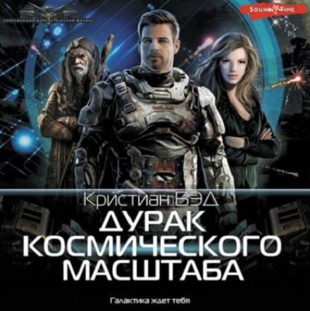 A Fool of Cosmic Scale