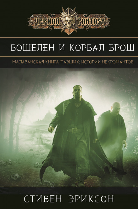Бошелен і Корбал Брош