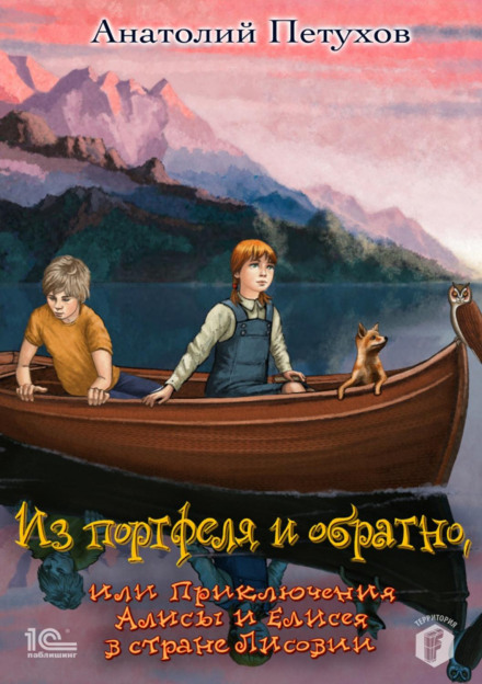 From the Briefcase and Back, or The Adventures of Alice and Elisha in the Land of Lisovia