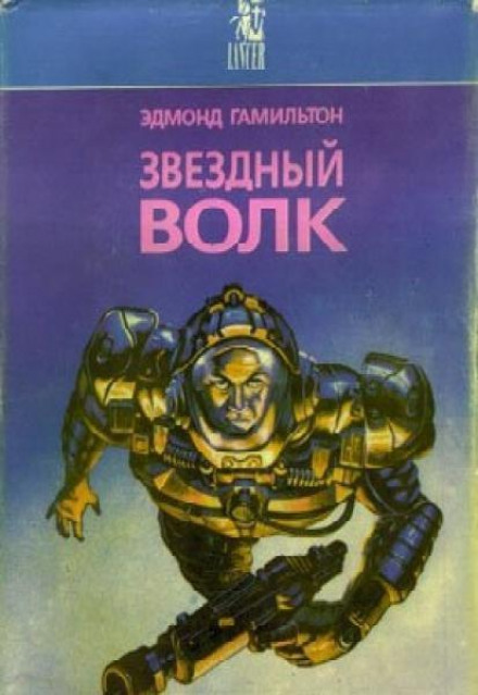 Зоряний вовк