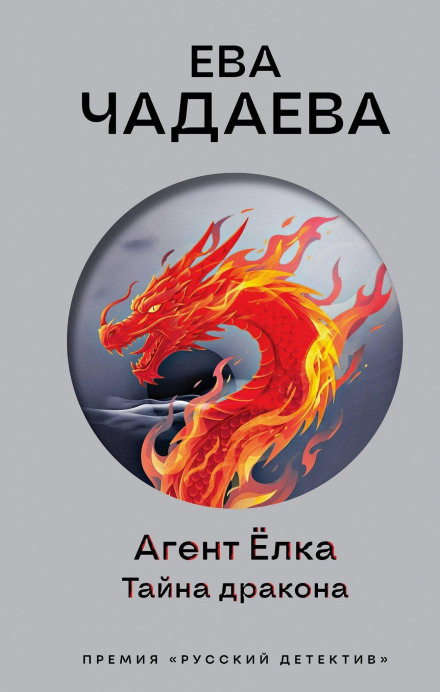 Agent Yolka: The Dragon's Secret