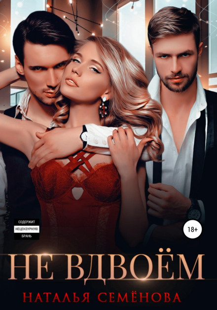 Не вдвох