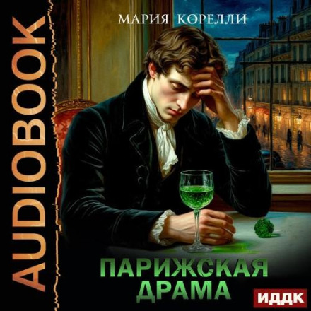 Паризька драма