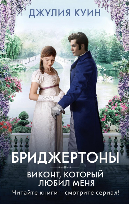 Віконт, який любив мене