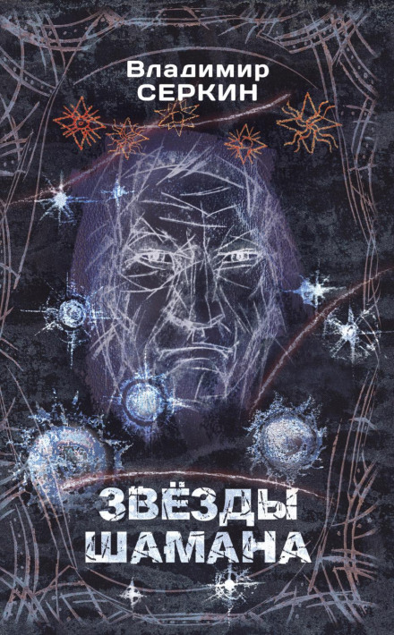 Stars of the Shaman. Philosophy of the Shaman