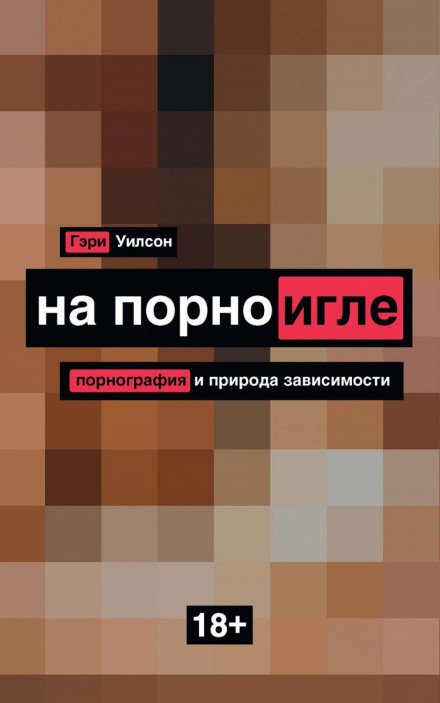 На порноголці. Порнографія та природа залежності