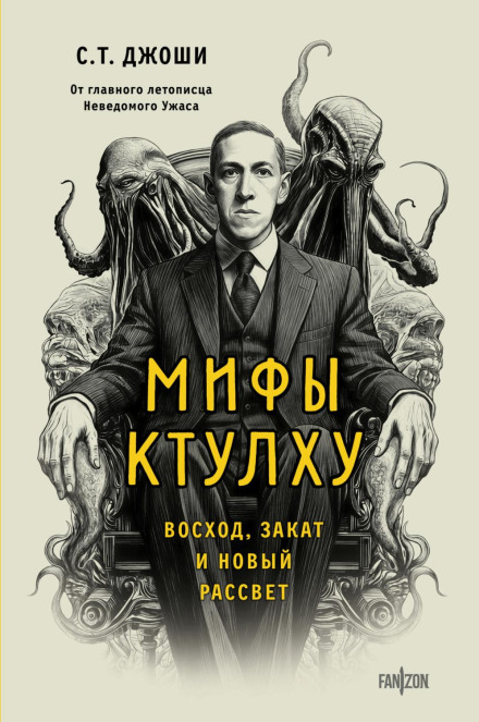 The Cthulhu Mythos: Rise, Fall, and Renaissance