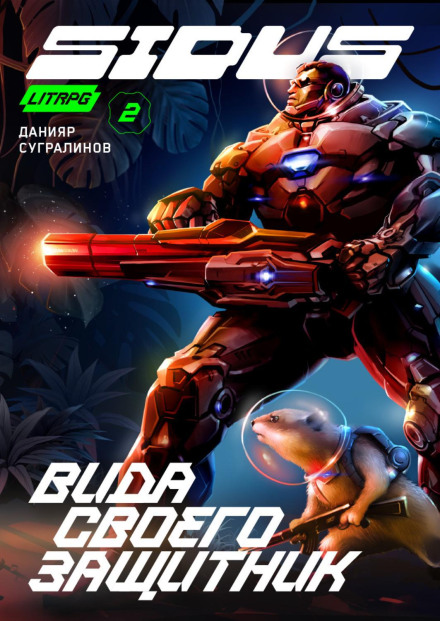 Sidus. Defender of His Kind