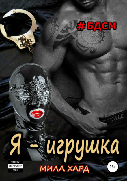 Я — іграшка