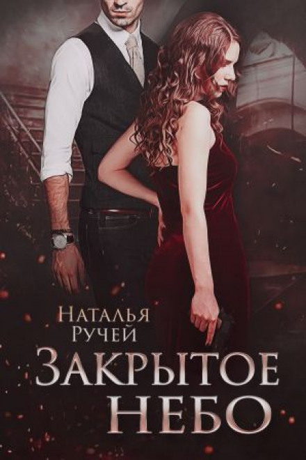 Закрите небо