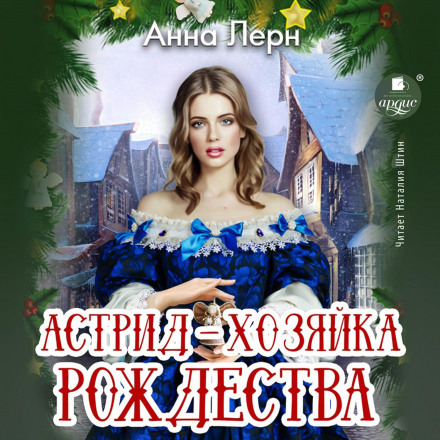 Astrid, Mistress of Christmas