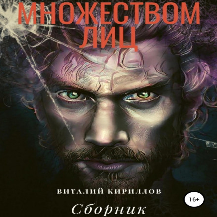 Людина з безліччю облич. Збірник