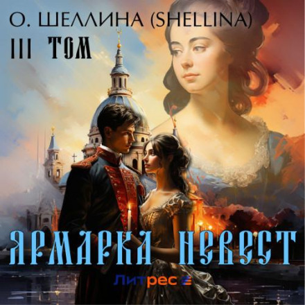 Ярмарок наречених. Том III