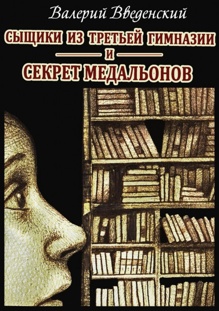 Detectives from the Third Gymnasium and the Secret of the Medallions