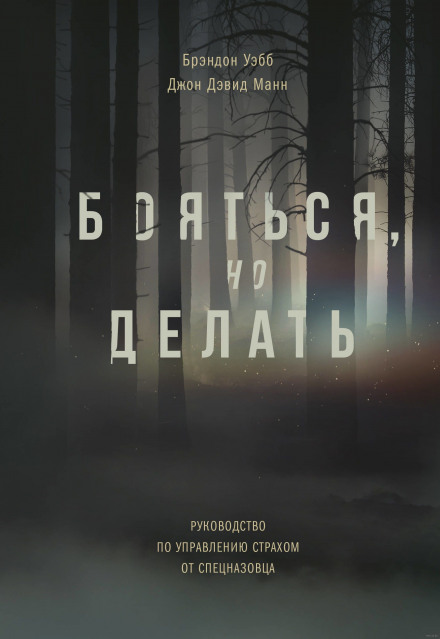 Боятися, але діяти. Керівництво з управління страхом від спецназівця