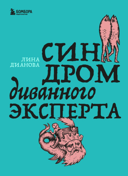 Синдром диванного експерта