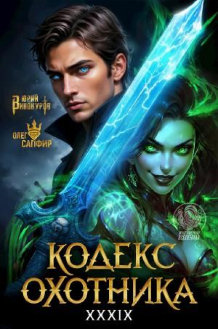 Кодекс Мисливця. Книга XXXIX