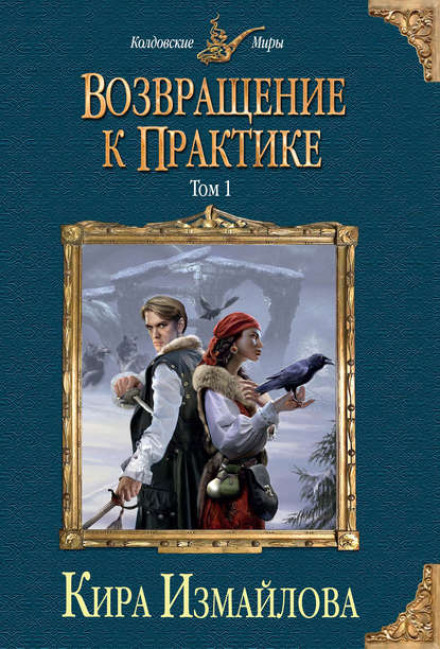 Повернення до практики. Том 1