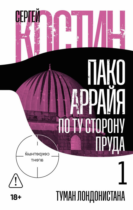 Pako Arraya. On the Other Side of the Pond – 1. The Fog of Londonistan