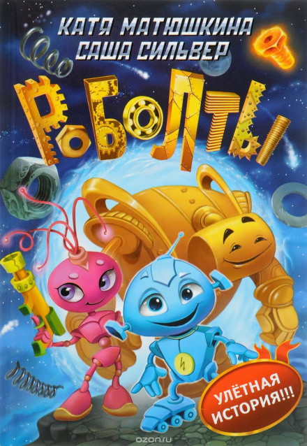 Роболти!