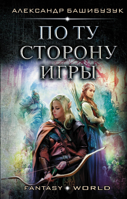 По той бік гри
