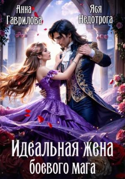Ідеальна дружина бойового мага