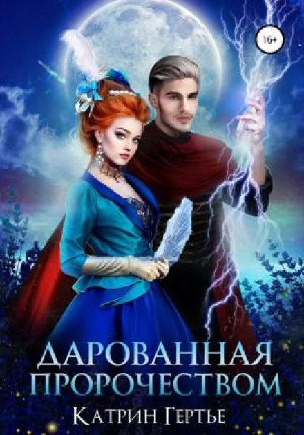 Дарована пророцтвом