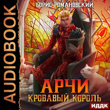 Кривавий Король