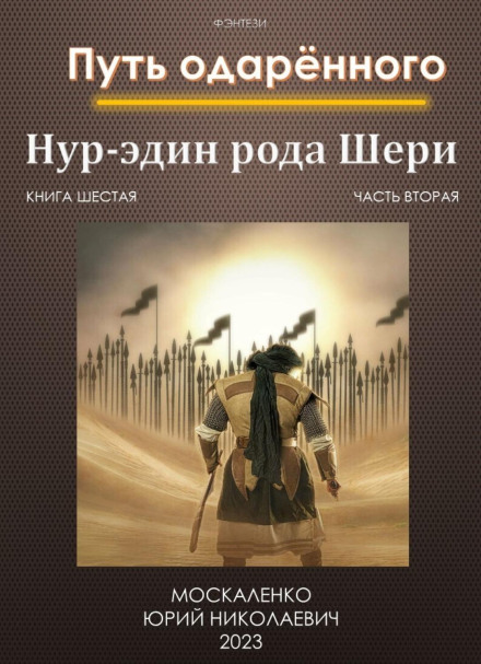 Шлях обдарованого. Нур-едін роду Шері. Книга шоста. Частина друга