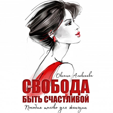 Свобода бути щасливою